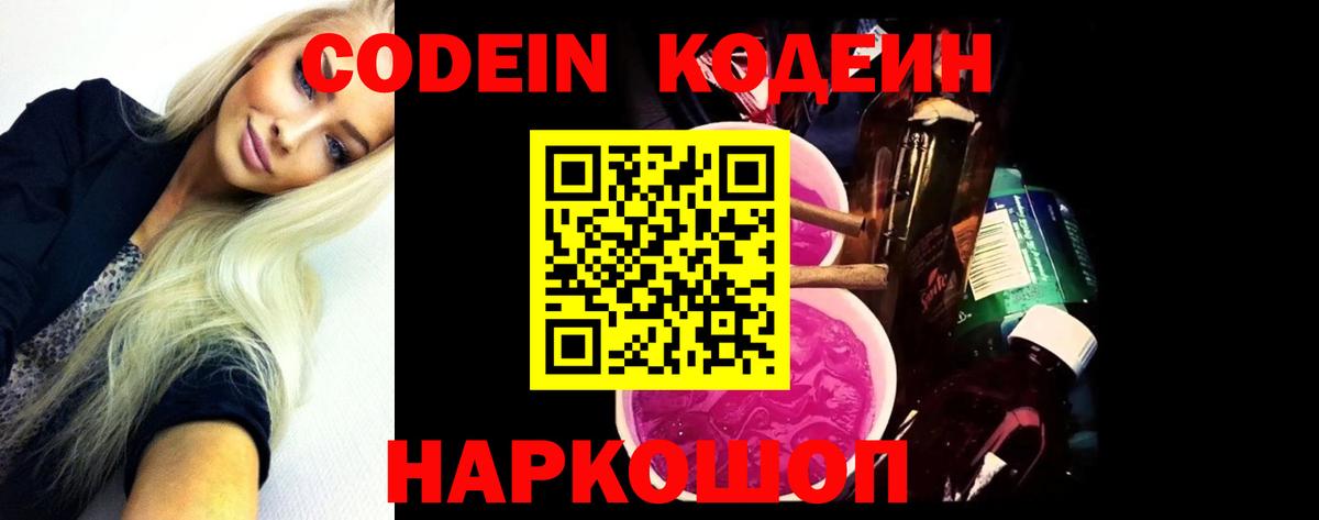 Кодеин Purple Drank  Вход с VPN  Хасавюрт  Codein напиток Lean (лин) 